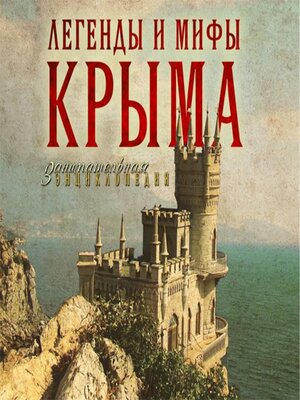 cover image of Легенды и мифы Крыма
